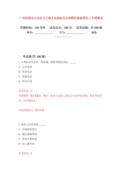 广西贺州市八步区大宁镇人民政府公开招聘社保协理员1人强化卷第7次