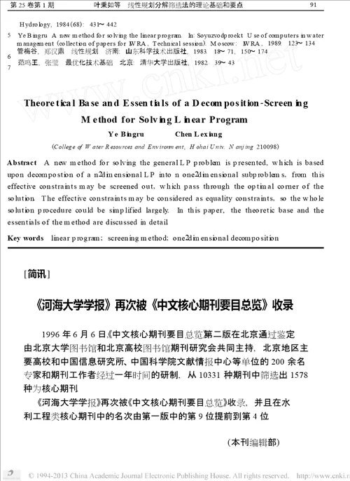 线性规划分解筛选法的理论基础和要点