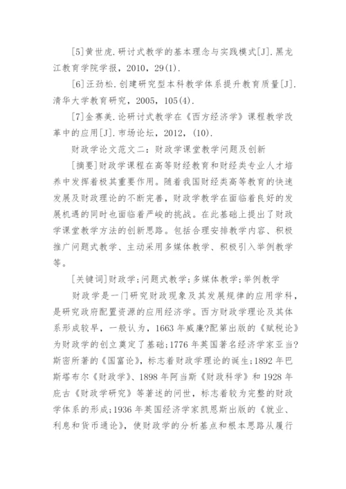 浅谈财政学论文开题报告.docx