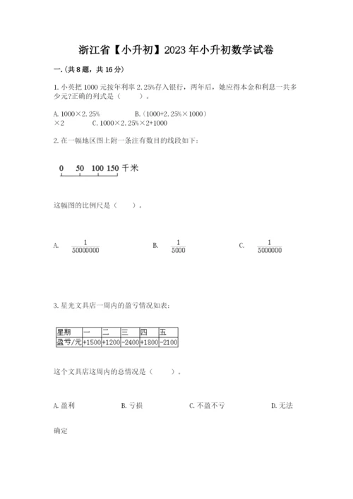 浙江省【小升初】2023年小升初数学试卷【有一套】.docx