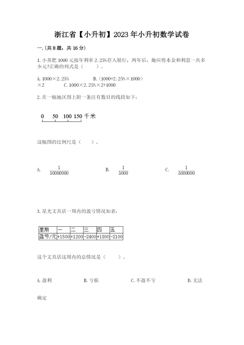 浙江省【小升初】2023年小升初数学试卷【有一套】.docx