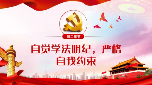 严守党的纪律规矩做政治上的明白人党课党建PPT