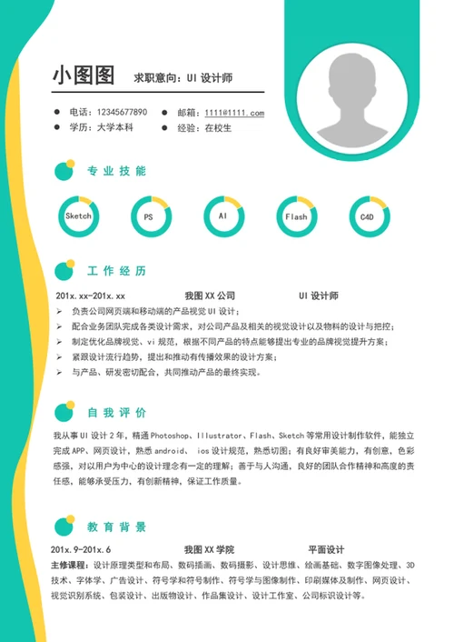 时尚大气UI设计师简历模板word个人简历