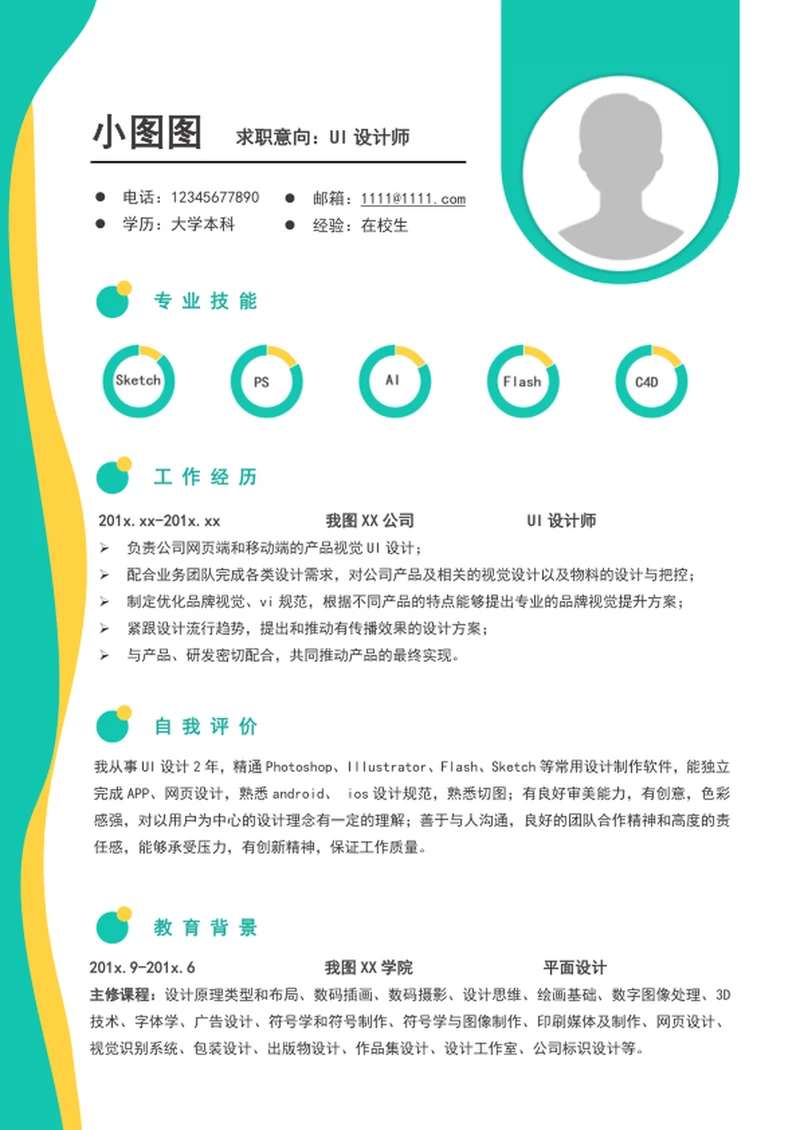 时尚大气UI设计师简历模板word个人简历