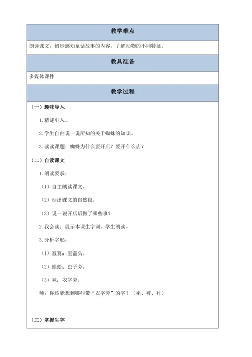 【核心素养】部编版语文二年级下册-20. 蜘蛛开店 第1课时（教案含反思）