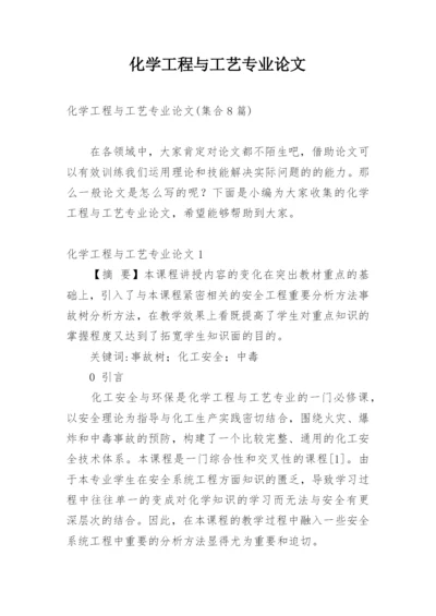 化学工程与工艺专业论文_2.docx