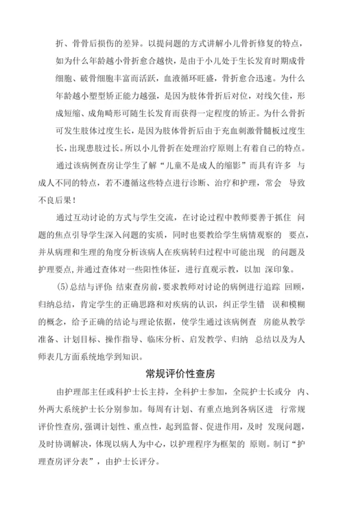 护理查房与教学查房意义形式、内容选择、查房前准备、内容程序、质量护理评价及护理查房注意问题.docx