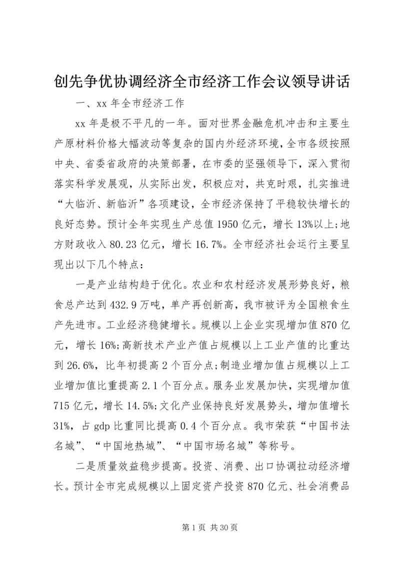 创先争优协调经济全市经济工作会议领导讲话.docx