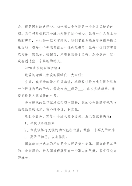 2020班长就职演讲稿5篇.docx