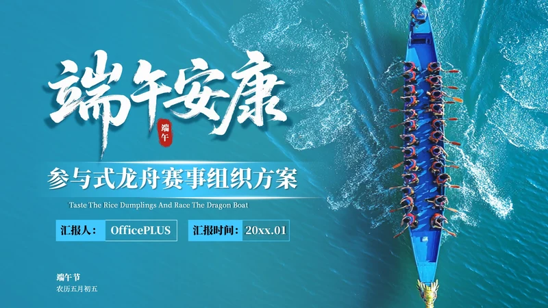 蓝色简约风端午赛龙舟PPT模板