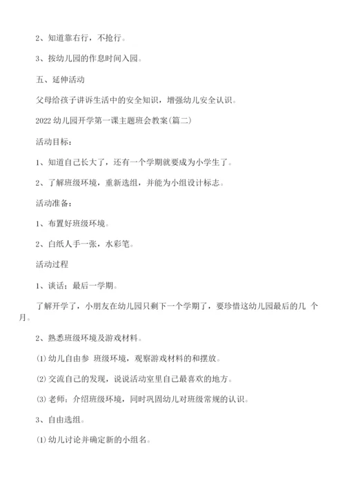 2022幼儿园开学第一课主题班会教案.docx
