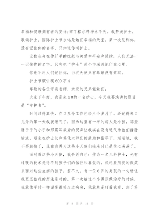 护士节演讲稿600字.docx