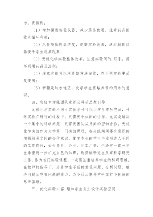 探索无机化学教学改革论文.docx