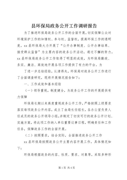 县环保局政务公开工作调研报告 (3).docx