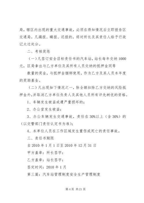 公司汽车站管理工作责任书.docx