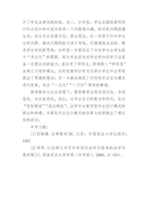 法学本科案例型毕业设计模式构建的论文.docx