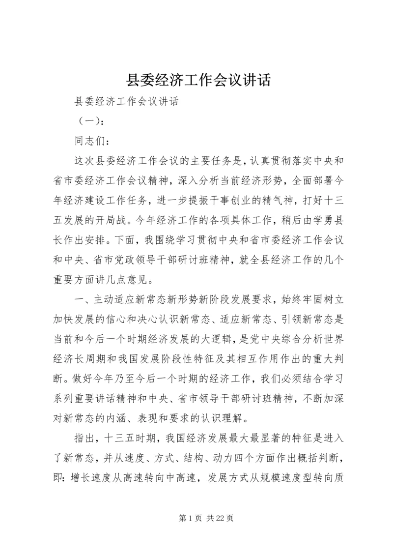 县委经济工作会议讲话 (16).docx