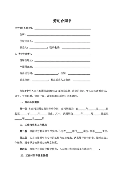 通用简易劳动合同范本