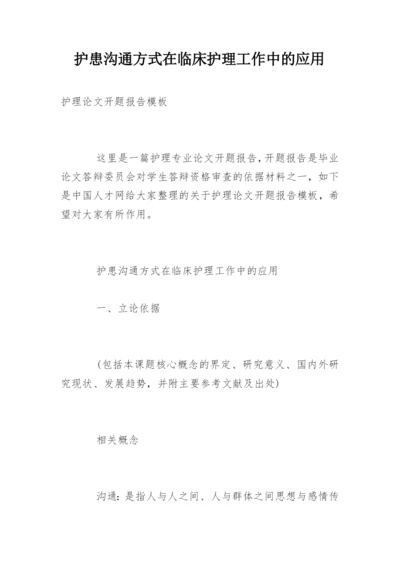 护患沟通方式在临床护理工作中的应用.docx