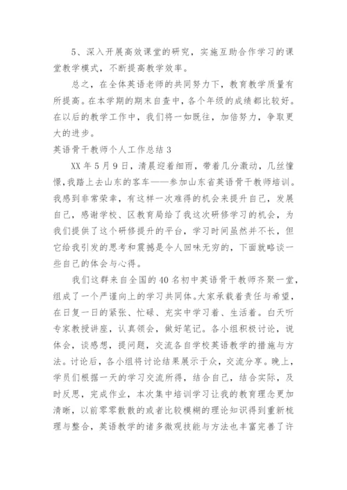 英语骨干教师个人工作总结.docx