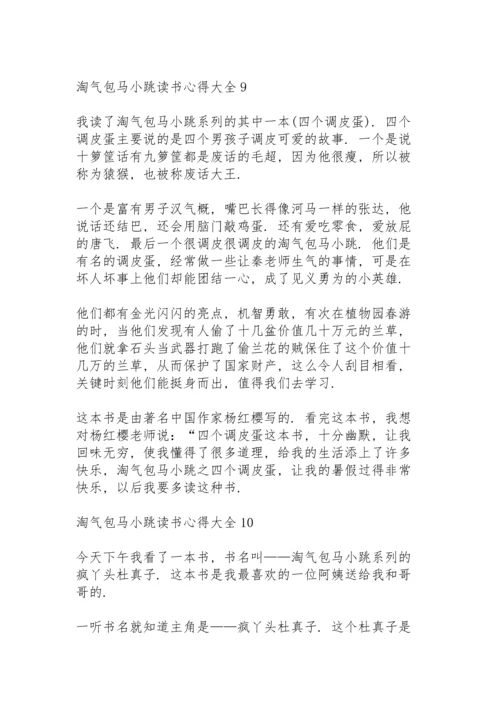 淘气包马小跳读书心得大全10篇.docx