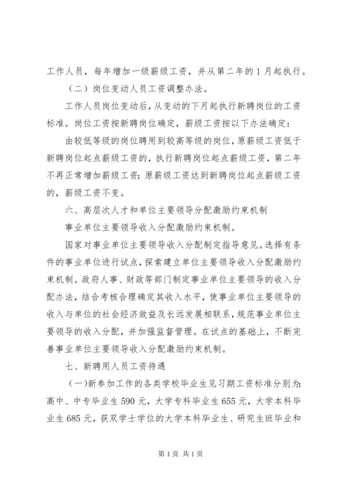 XX省事业单位工作人员收入分配制度改革实施意见 (3).docx