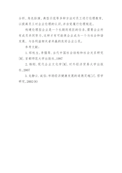 论社会转型期企业伦理体系的构建论文.docx