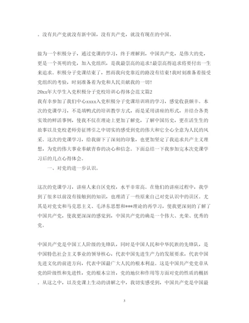 精编大学生入党积极分子党校培训心得体会范文.docx