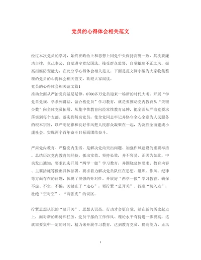 精编党员的心得体会相关范文.docx