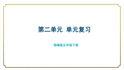 部编版小学语文五年级下册第二单元单元复习