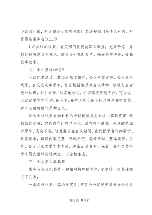 会议提纲XX160101[常务列会]范本 (4).docx