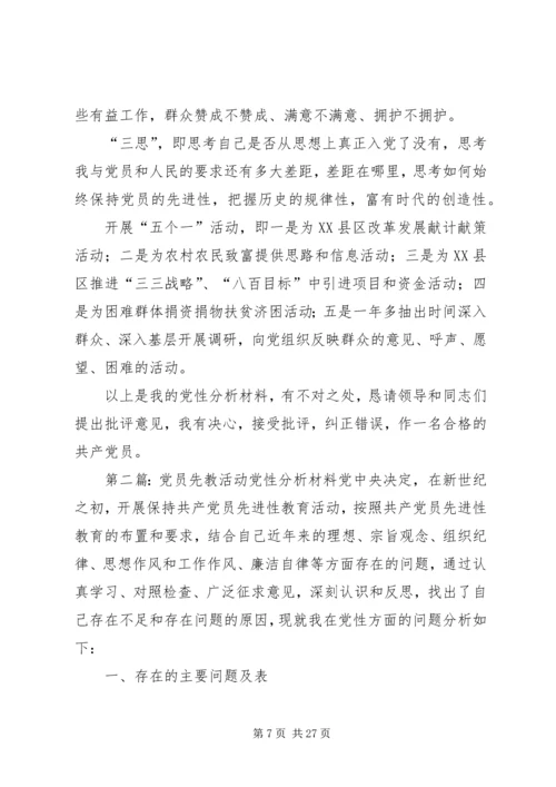 党员先教活动党性分析材料大全.docx