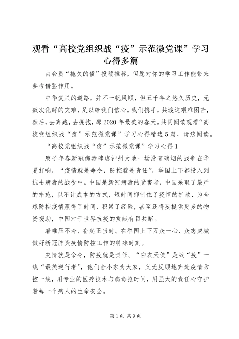 观看“高校党组织战“疫”示范微党课”学习心得多篇.docx