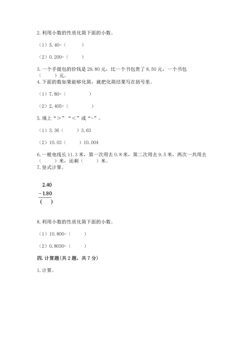 苏教版五年级上册数学第四单元 小数加法和减法 测试卷精品【综合题】.docx