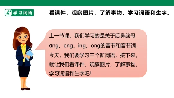 部编1A 第3单元 第16课 ang eng ing ong（3）课件