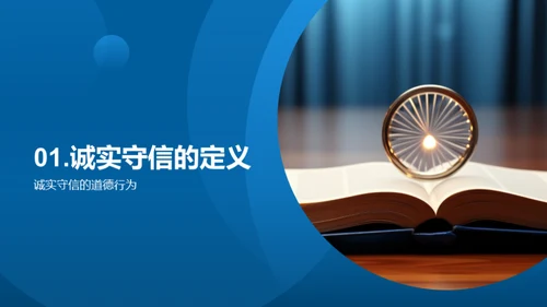 诚信之道