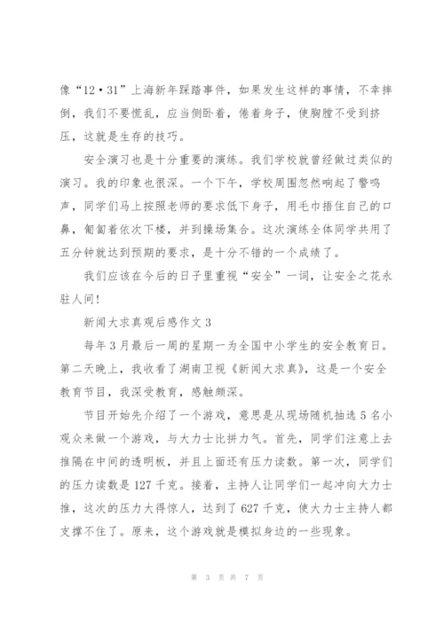 新闻大求真观后感作文5篇.docx