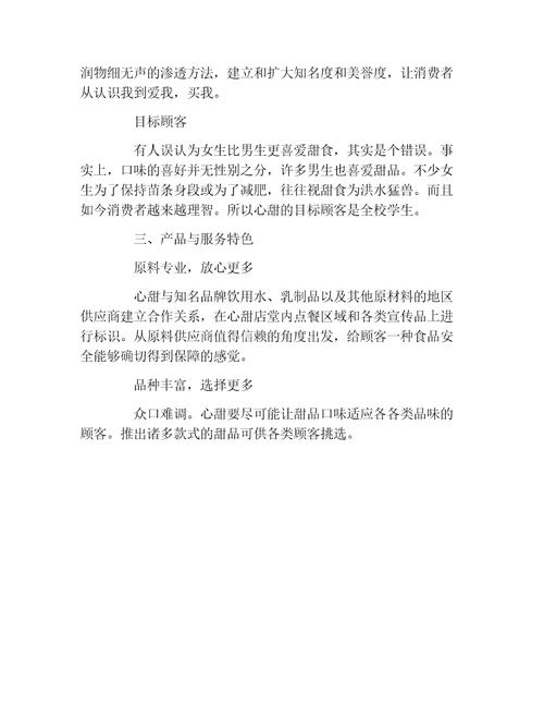 创业计划书夏天甜品店创业计划书范文