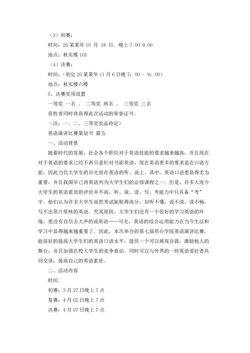 英语演讲比赛策划书优秀5篇.docx