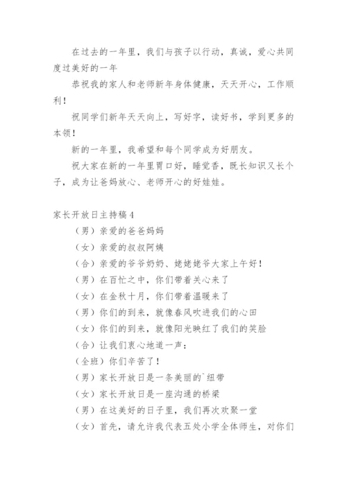 家长开放日主持稿.docx