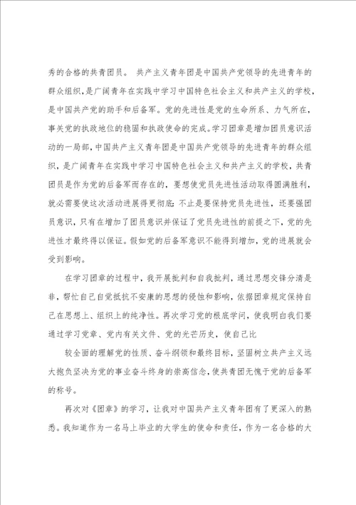 团章学习心得