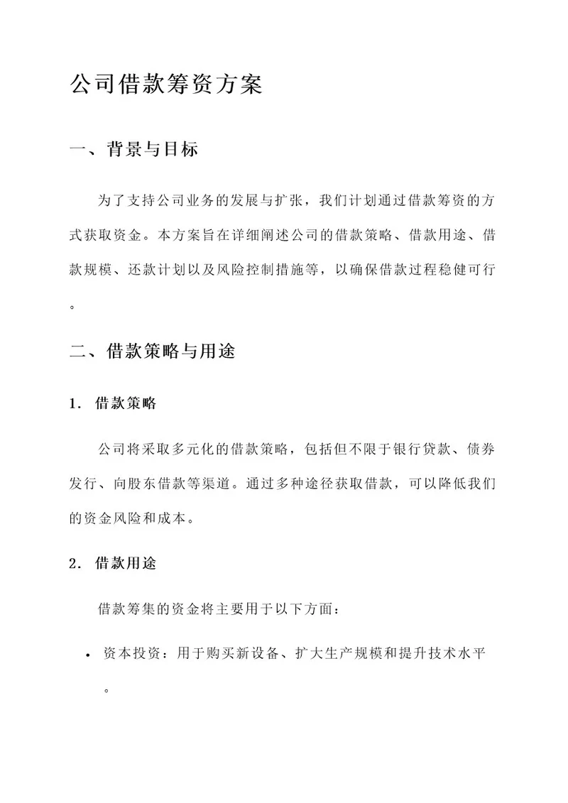 公司借款筹资方案