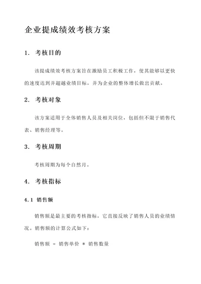 企业提成绩效考核方案