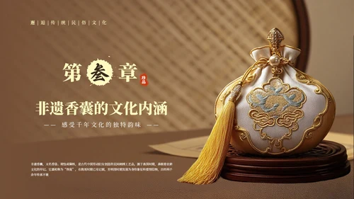 棕色中国风非遗香囊知识PPT模板
