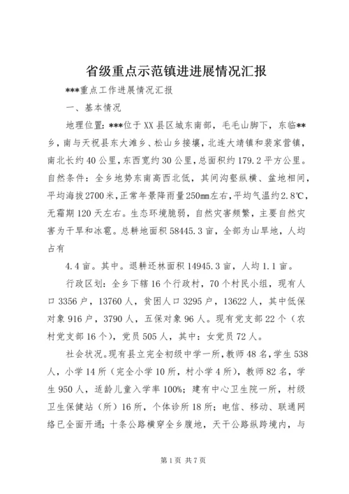 省级重点示范镇进进展情况汇报 (4).docx