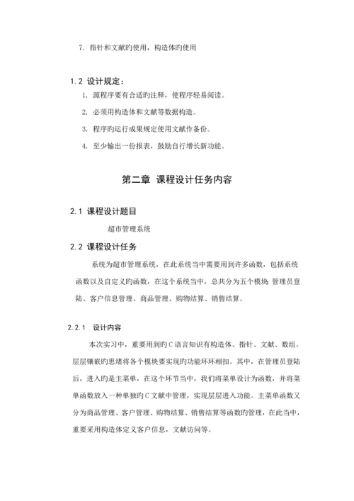 超市管理系统C语言课程设计2.docx