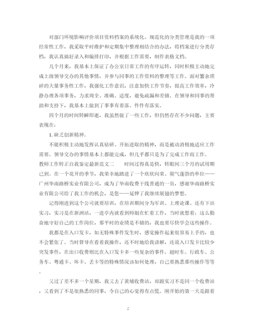 精编之教师工作转正自我鉴定范文.docx