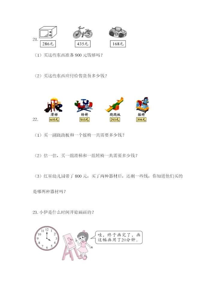 小学三年级数学应用题大全含答案（综合卷）.docx