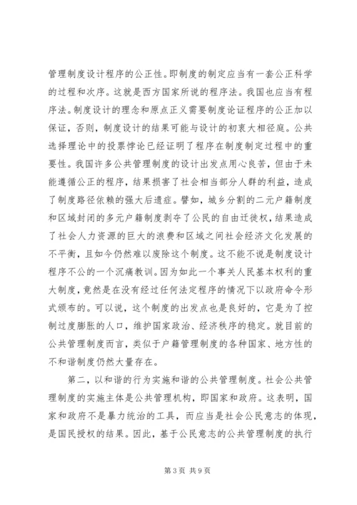 和谐的管理方式是建设和谐社会的重心.docx