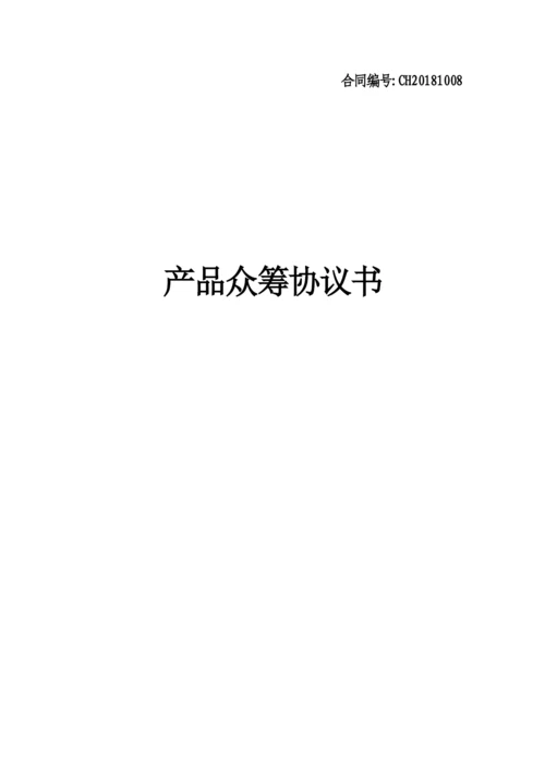 产品众筹协议书.docx